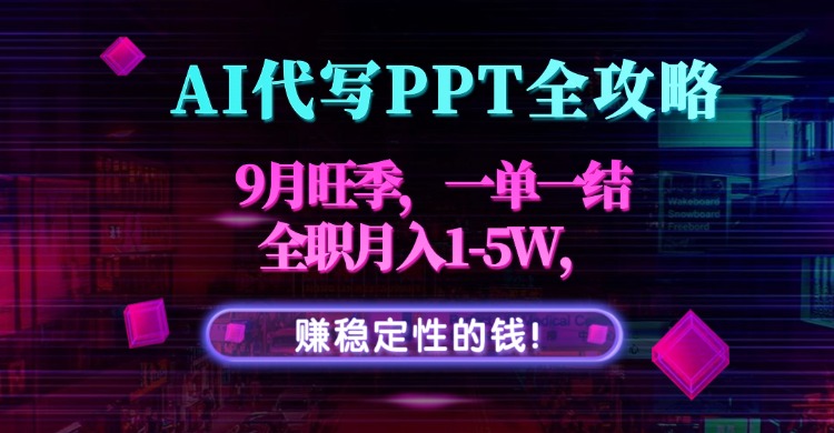 64bfc0726e1b519ef8478f0a9291aea3.jpeg AI代写PPT全攻略,9月旺季,一单一结,全职月入1-5W,赚稳定性的钱!