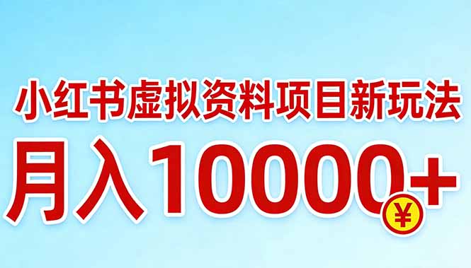 64dcbbc019b0682e86c82fcbb3ccb22c.jpeg 小红书虚拟资料项目最新玩法,月入10000+