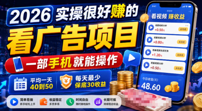 64e9ff8a88930852fa32393ab40adada.jpeg 2026实操很好賺的看广告项目,一部手机就能操作,平均一天40到50,每天最少保底30收益【揭秘】