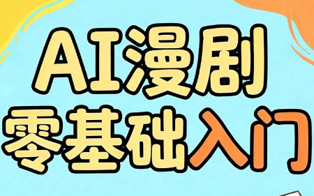 AI漫剧零基础入门-鼎铸网