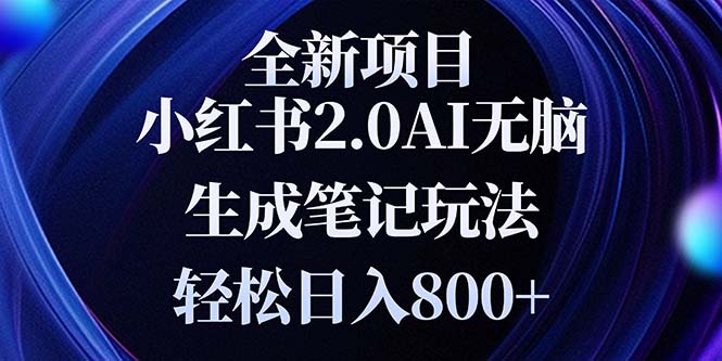 64f0a17fe0ec57129ad0d32e2e7a5748.jpeg 全新小红书2.0无脑生成笔记玩法轻松日入800+小白新手简单上手操作