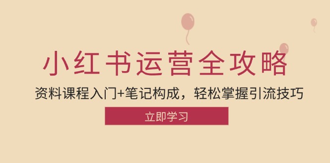 64f36da97e489f72f1890948c63f4eb6.jpeg 小红书运营引流全攻略:资料课程入门+笔记构成,轻松掌握引流技巧