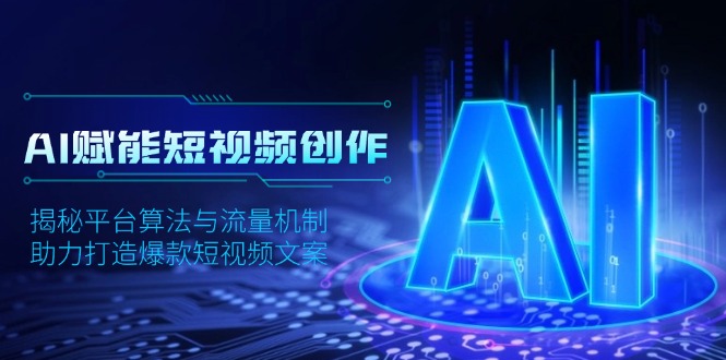 AI赋能短视频创作，揭秘平台算法与流量机制，助力打造爆款短视频文案-鼎铸网
