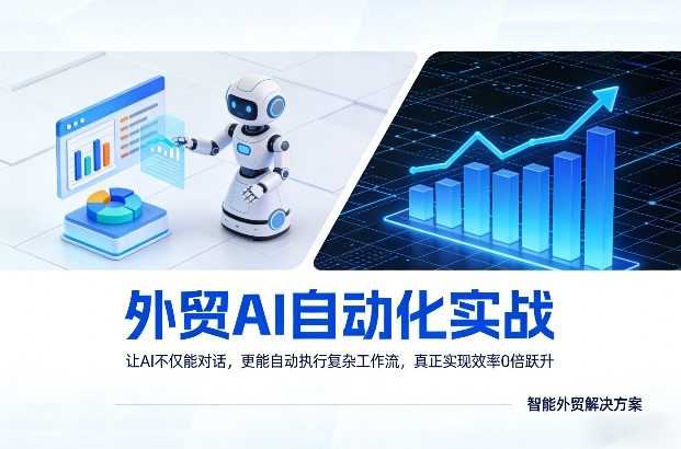 64f5f2b8ae6d3a1bab22a062526c97da.jpeg 外贸AI自动化实战,让AI不仅能对话,更能自动执行复杂工作流,真正实现效率10倍跃升
