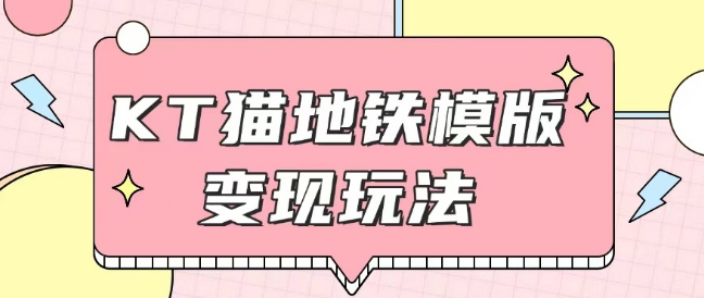 最新Helo Kitty地铁玩法，可引流可售卖咸鱼代制作6到20元不等【揭秘】-鼎铸网