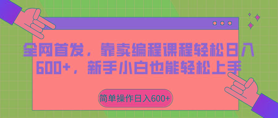 全网首发,靠卖编程课程轻松日入600+,新手小白也能轻松上手-鼎铸网