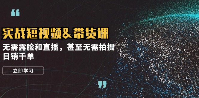 6508403b410e286d96bab063f66a3b28.jpeg 实战短视频&带货课,无需露脸和直播,甚至无需拍摄,日销千单