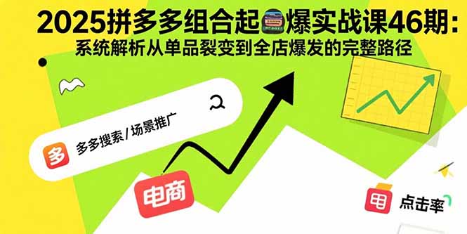 65187933dae1d98af67a95ec901c274b.jpeg 2025拼多多组合起爆实战课46期:系统解析从单品裂变到全店爆发的完整路径