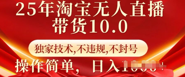 651bd410f787421d526323efef7559a3.jpeg 25年淘宝无人直播带货10.0 独家技术,不违规,不封号,操作简单,日入多张【揭秘】