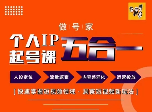 6523e7940b71ec84177aaf1eefa57ab1.jpeg 做号家的个人IP起号方法,快去掌握短视频领域,洞察短视频新玩法,68节完整