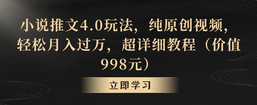 65267ceb5810c77366033aaabb5422a8.jpeg 小说推文4.0玩法,纯原创视频,轻松月入过万,超详细教程(价值998元)【揭秘】