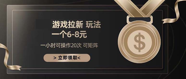 游戏拉新玩法 一个6-8 日入300+-鼎铸网