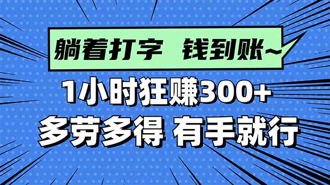 6531be67bef8e1a85b5adecfea002bb5.jpeg 打字搞钱,1小时狂赚300+多劳多得,有手就能做!