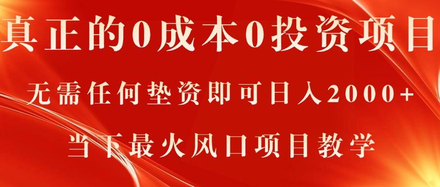 6533d72e34846e5bb0ba7c8647e74e87.jpeg 真正的0成本0投资项目,无需任何垫资即可日入2000+,当下最火风口项目教学