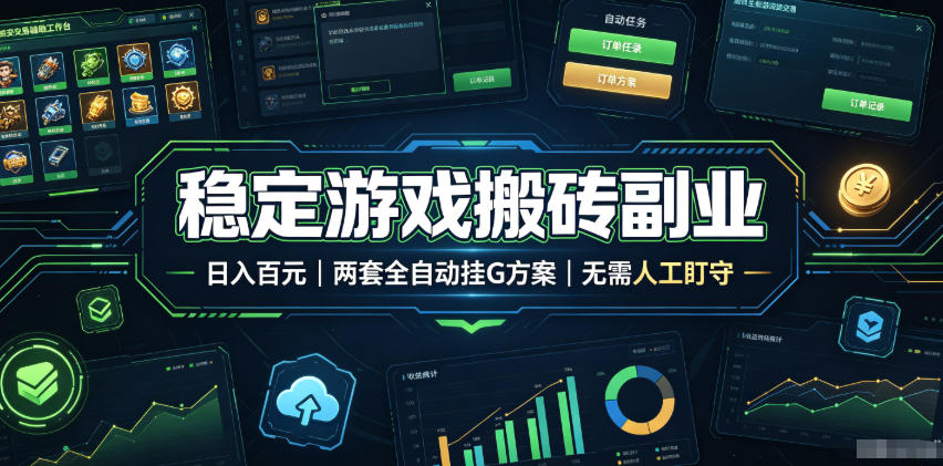 稳定游戏搬砖副业,日入百元,两套全自动挂G方案,无需人工盯守!【揭秘】-鼎铸网