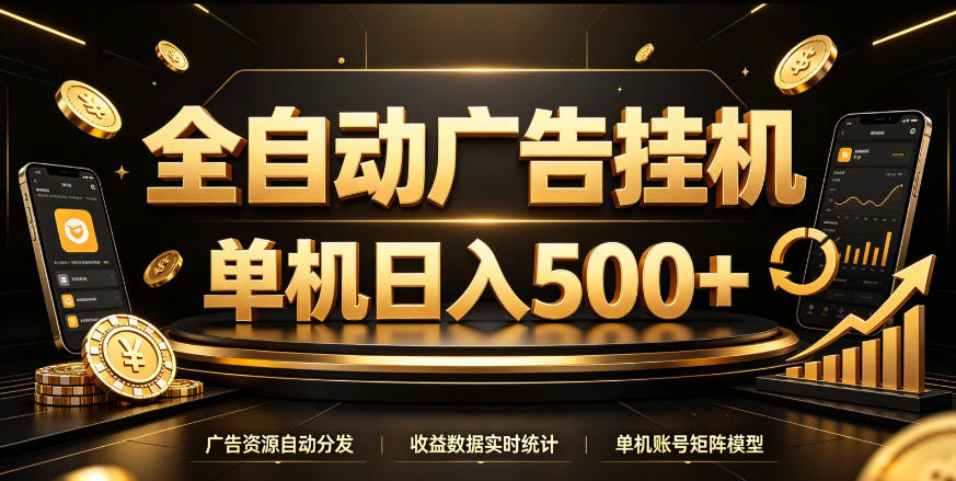 全自动广告挂G，单机500＋，百度旗下正规广告变现平台，长期稳定【揭秘】-鼎铸网