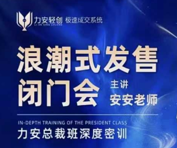 65478418175212f8ed3190a7ca6e8916.jpeg 力安深圳闭门会:浪潮式发售,手把手教你做批量搞定成交