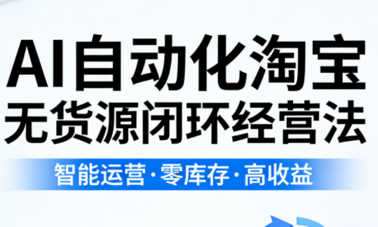 夜子游·AI自动化淘宝无货源闭环经营法(更新4月)-鼎铸网