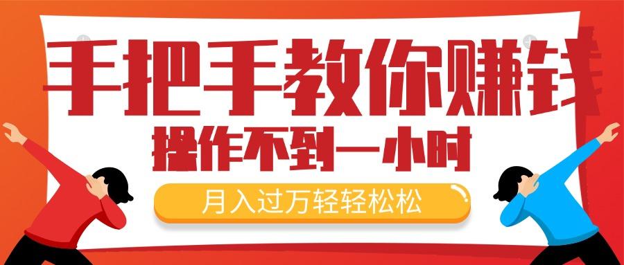 654f60c15bf1d598136352f9cb457dbe.jpeg 手把手教你赚钱,新手每天操作不到一小时,月入过万轻轻松松,最火爆的…