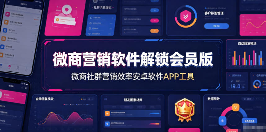 微商营销软件解锁会员版,微商社群营销效率安卓软件APP工具-鼎铸网