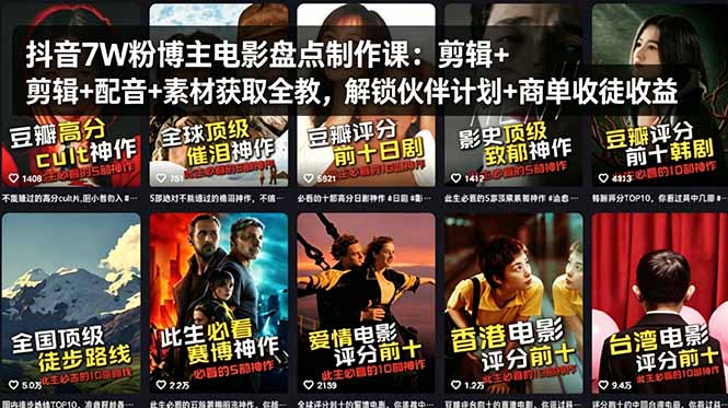 抖音7W粉博主电影盘点制作课:剪辑+配音+素材获取全教,解锁伙伴计划+商单收徒收益-鼎铸网