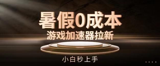 655f553f9a3627eec64c28cd36e6d0ec.jpeg 暑假0成本游戏加速器拉新,小白秒上手,无需投资【揭秘】