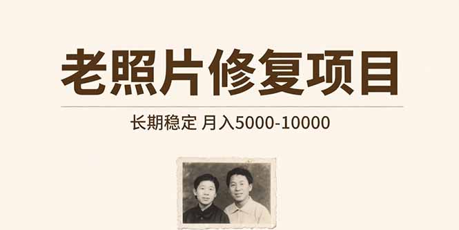 6561b555c9bedca22b13e54e2d6ac04d.jpeg 老照片修复项目 长期稳定 月入5000-10000