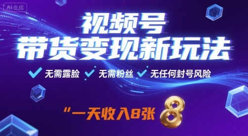 视频号带货变现新玩法,无需露脸,无需粉丝,无任何封号风险,一天收益8张【揭秘】-鼎铸网
