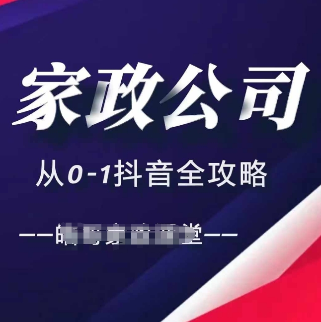 家政公司从0-1抖音全攻略,教你从短视频+直播全方位进行抖音引流-鼎铸网