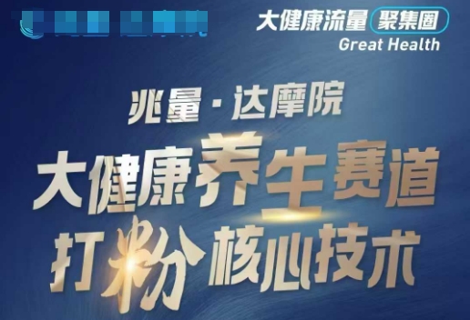 大健康打粉引流,大健康养生赛道暴利打粉新玩法-鼎铸网