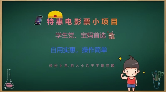 658d932bf0491c3ef32489e2c5c41cf3.jpeg 特惠电影票小项目,学生党、宝妈首选,轻松上手,月入小几千不是问题,自用实惠,操作简单