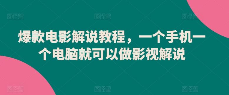 658ea7401c977db3df937403dbf11cc0.jpeg 爆款电影解说教程,一个手机一个电脑就可以做影视解说