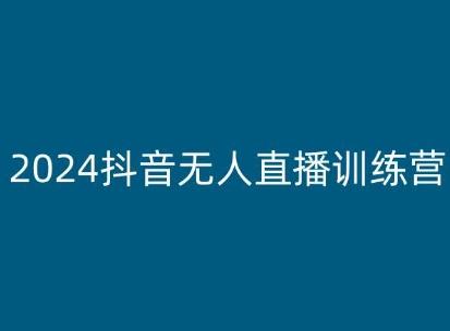 6590f31328ac934af442562534dda324.jpeg 2024抖音无人直播训练营,多种无人直播玩法全解析