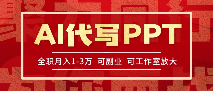 65929fa4bdfc153f406c5ad3b699596d.jpeg AI代写PPT挣稿费,目前旺季,单子做不完,多劳多得,当天做当天见收益…