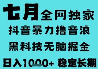 6597399373a2712aeb96c65746b7ceaa.jpeg 7月最新风口抖音无人直播撸音浪,长期稳定,非短期,全自动运行,低门槛无脑,日入1k+【揭秘】