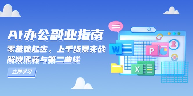 6597f75b5913563ec13537b566074826.jpeg AI 办公副业指南:零基础起步,上千场景实战,解锁涨薪与第二曲线