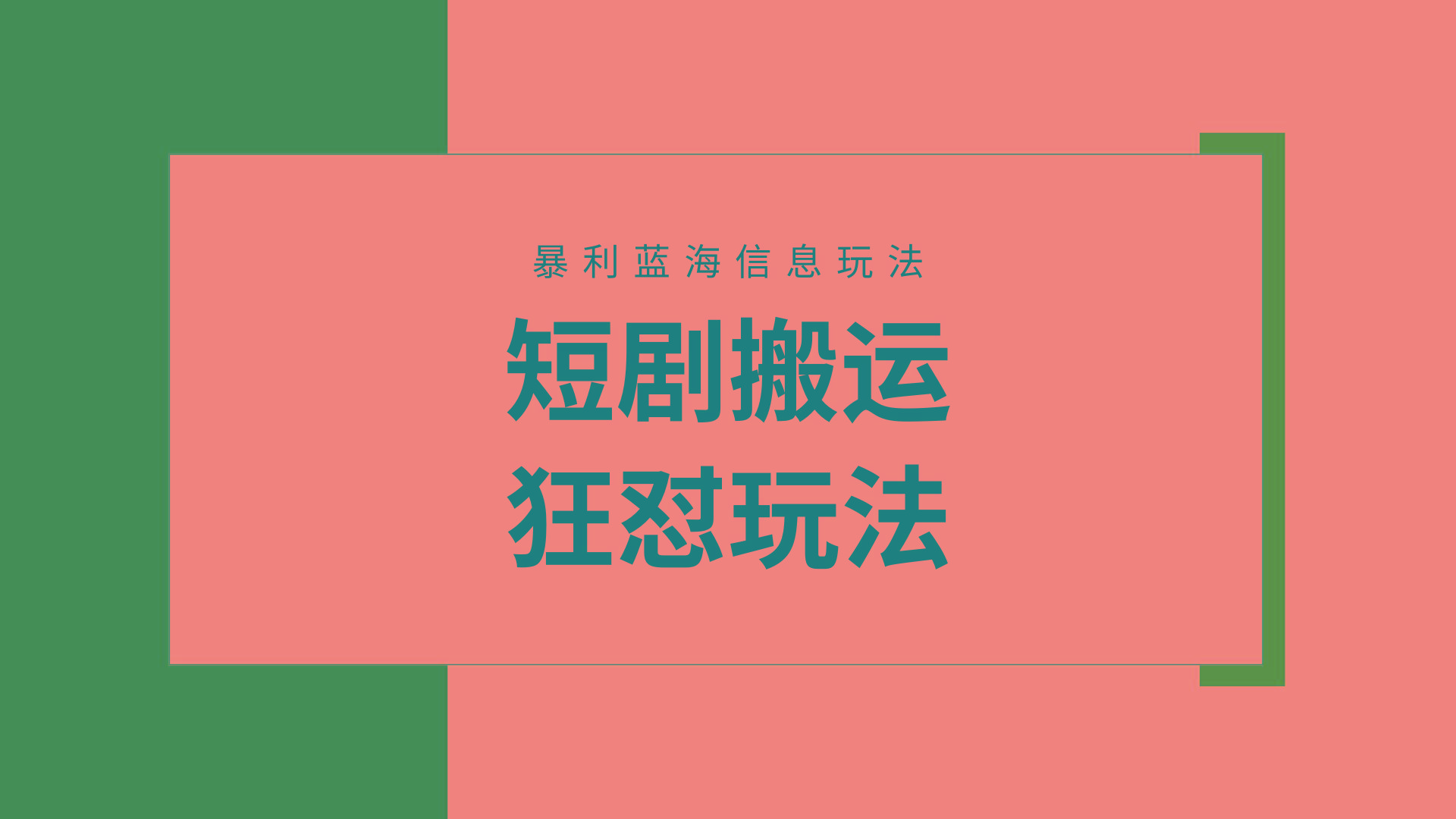 (9558期)【蓝海野路子】视频号玩短剧，搬运+连爆打法，一个视频爆几万收益！附搬…-鼎铸网