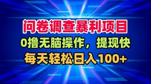 65a6ce265f1f26e232c28f7a82872e2e.jpeg 问卷调查暴利项目,0撸无脑操作,提现快,每天轻松日入100+【揭秘】