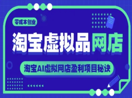 65bead498f7db9b5d70428dd94d7bc7d.jpeg 淘宝虚拟品网店,零成本创业,淘宝AI虚拟网店盈利项目秘诀