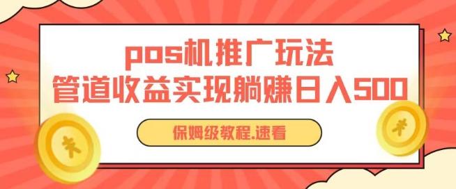 pos机推广0成本无限躺赚玩法实现管道收益日入几张【揭秘】-鼎铸网