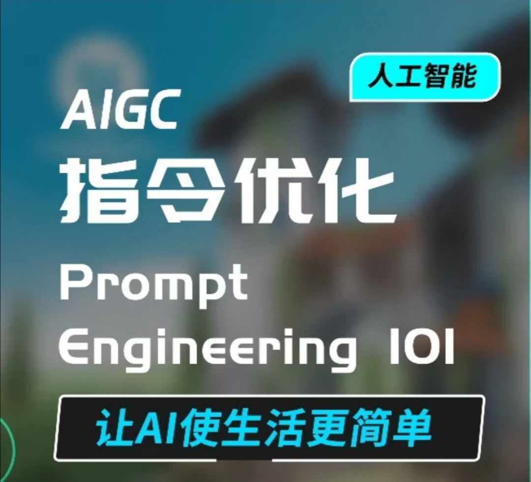65c699dc5b4d8c3ff964d2451c3ccfae.jpeg AIGC指令优化及生活应用,AI直接思维培养(如何与AI高效对话),让AI使生活更简单