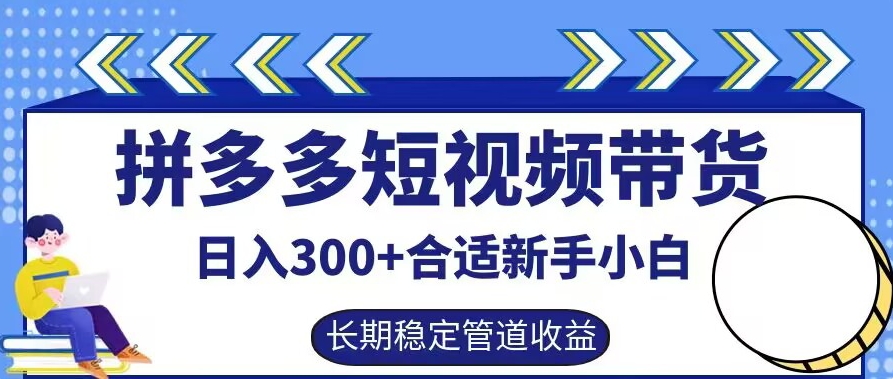 65c733dada8a5623c0878aaa23965913.jpeg 拼多多短视频带货日入300+有长期稳定被动收益,合适新手小白【揭秘】
