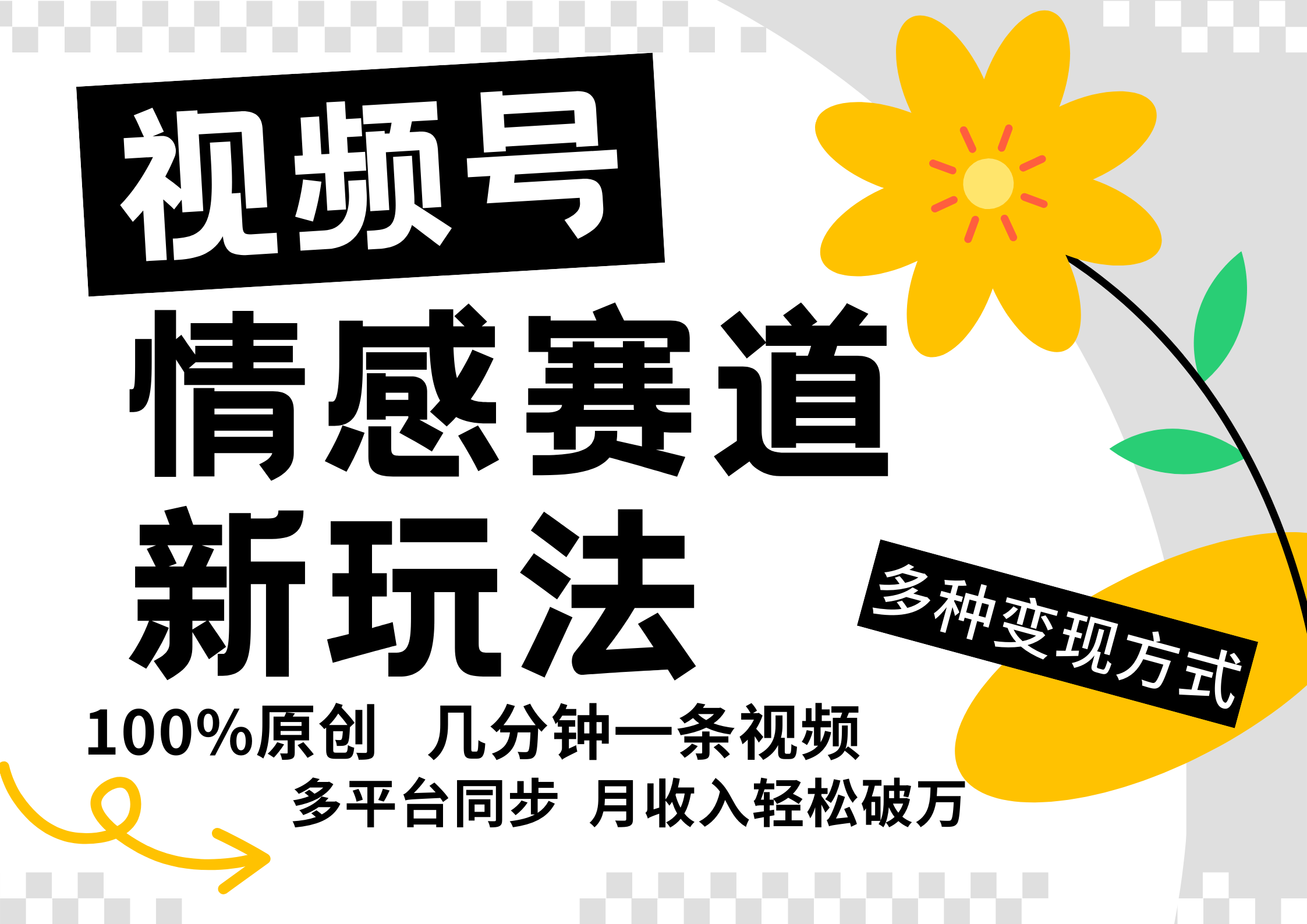 视频号情感赛道全新玩法,5分钟一条原创视频,操作简单易上手,日入500+-鼎铸网