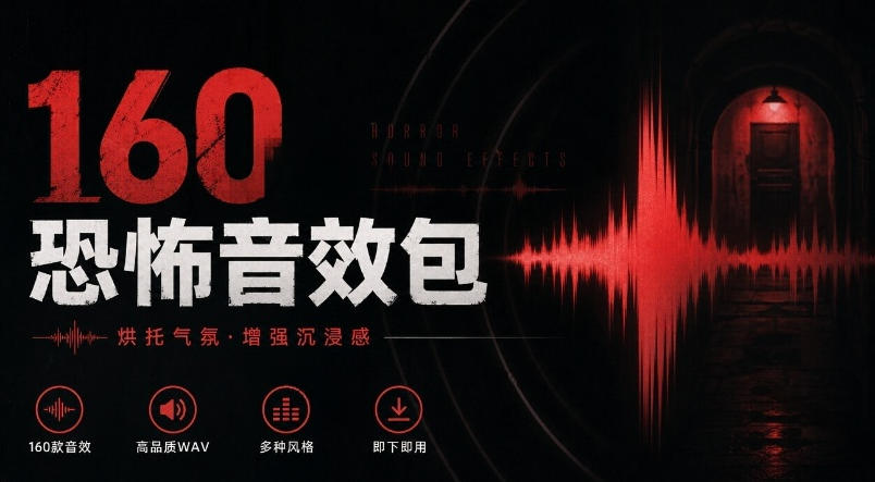 宝藏音效素材合集!160个烘托气氛的恐怖电影音效素材,全部中文分类Cinematic Horror Sound Effects-鼎铸网