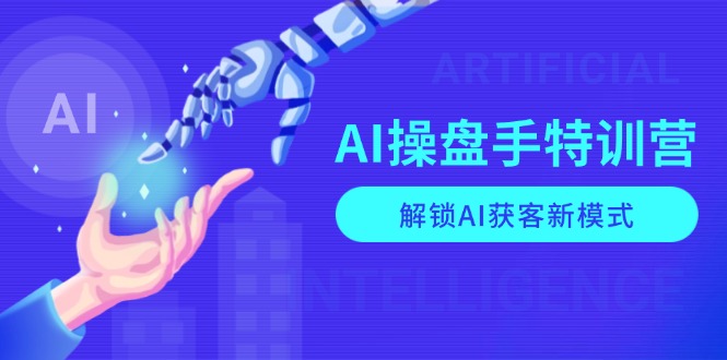 65e514aee2f4425a4f0e32528eb2ccea.jpeg AI-操盘手特训营,解锁AI获客新模式,全面掌握AI商业应用与提示词技巧