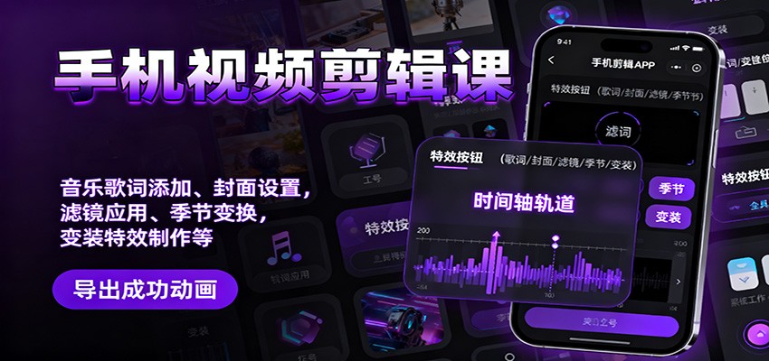 手机视频剪辑课：音乐歌词添加、封面设置、滤镜应用、季节变换、变装特效制作等-鼎铸网