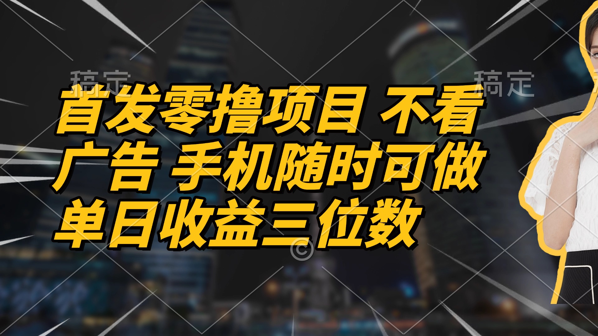 首发零撸项目 不看广告 手机随时可做 单日收益三位数-鼎铸网
