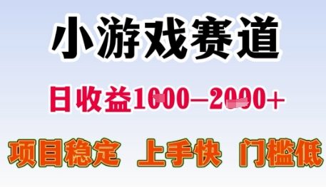 小游戏赛道日收益1k+，项目稳定，上手快，门槛低【揭秘】-鼎铸网