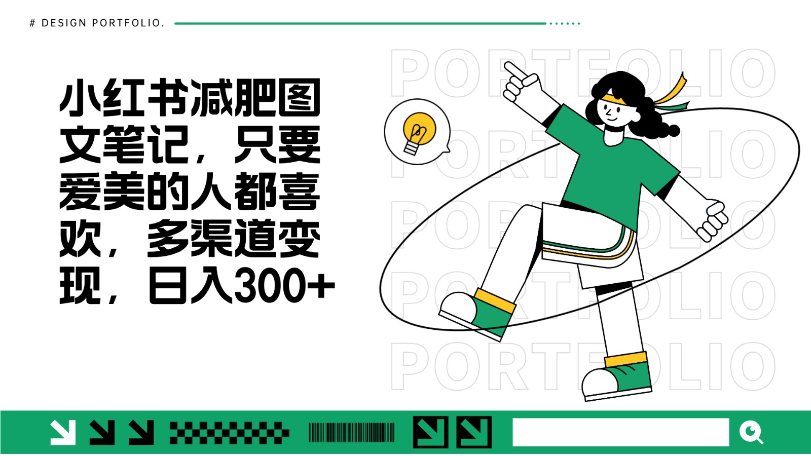 减肥图文笔记,只要爱美的人都喜欢,制作简单,小白也能如入300+-鼎铸网