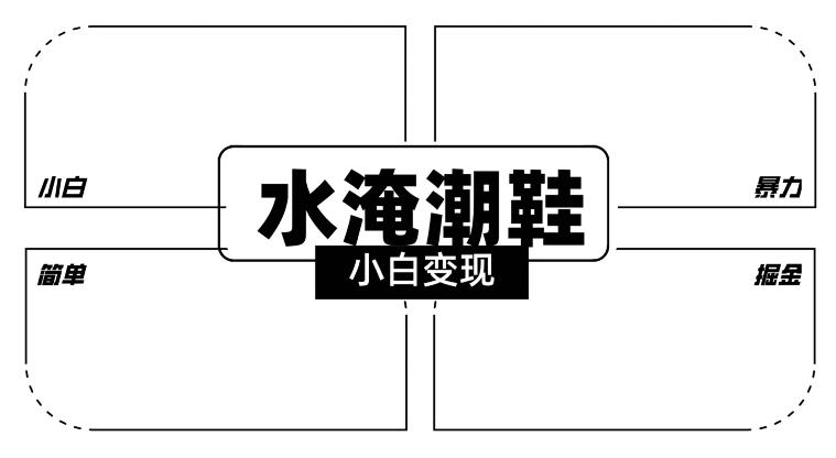 65fa26942c0baa804ece07dec72c007d.jpeg 2024全新冷门水淹潮鞋无人直播玩法,小白也能轻松上手,打爆私域流量,轻松实现变现【揭秘】